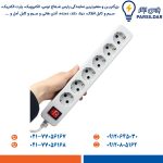 چند راهی برق شش خانه ارتدار با کليد و کابل 1/8 متر پارت الکتریک مدل نیک