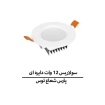 سولاریس 12 وات دایره ای