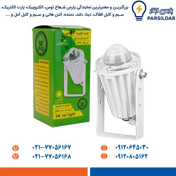 جت لایت 3 وات پارس شعاع توس