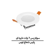 سولاریس 7 وات دایره ای