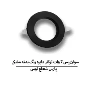 سولاریس 7 وات دایره بدنه مشکی