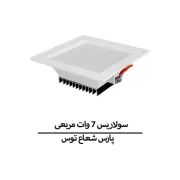 سولاریس 7 وات مربع