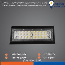 پروژکتور 80 وات پارس شعاع توس مدل آرشیدا