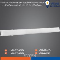 چراغ خطی پارس شعاع توس مدل اکورن ۸۰ وات ۱۲۰ سانتی‌متر مهتابی