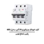 کلید خودکار مینیاتوری 16 آمپر سه پل 6KA پارس شعاع توس