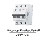 کلید خودکار مینیاتوری 40 آمپر سه پل 6KA پارس شعاع توس