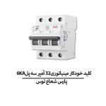 کلید خودکار مینیاتوری 32 آمپر سه پل 6KA پارس شعاع توس
