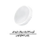 آویسا 20 وات روکار دایره ای - تصویر 4