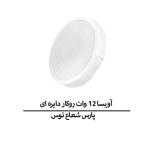 آویسا 12 وات روکار دایره ای پارس شعاع توس - تصویر 4