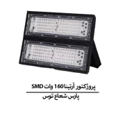پروژكتور آرتينا 160 وات SMD