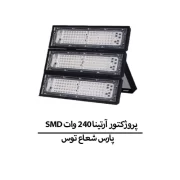 پروژكتور آرتينا 240 وات SMD