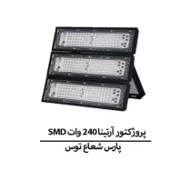 پروژكتور آرتينا 240 وات SMD