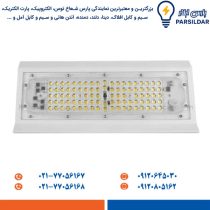پروژکتور آرشیدا صدفی 50 وات SMD پارس شعاع توس