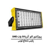 پروژکتور اکو آتریا 50 وات SMD
