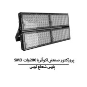 پروژکتور صنعتی اکوآتریا ۲۰۰وات SMD