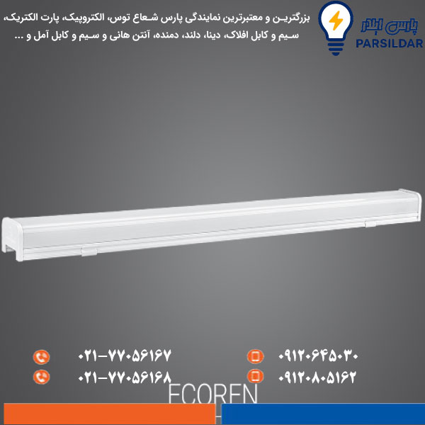 چراغ-خطی-اکورن-50-وات-80-سانتی-متر-پارس-شعاع-توس چراغ خطی اکورن 50 وات 80 سانتی متر پارس شعاع توس
