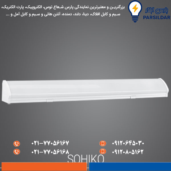 چراغ-خطی-سوهیکو-40-وات-60-سانتی-متر-پارس-شعاع-توس چراغ خطی سوهیکو 40 وات 60 سانتی متر پارس شعاع توس