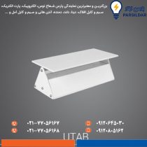 چراغ دکوراتیو یوتاب دوطرفه 12 وات پارس شعاع توس