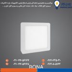 چراغ سقفی رونا 30 وات روکار 20*20 پارس شعاع توس