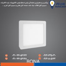 چراغ سقفی رونا 30 وات روکار 20*20 پارس شعاع توس