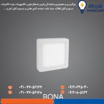 چراغ سقفی روکار پارس شعاع توس مدل رونا 20 وات سایز 15×15
