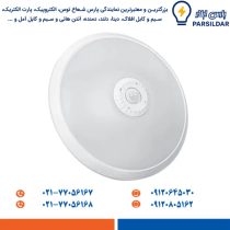 چراغ سقفی سنسوردار 25 وات پارس شعاع توس مدل اکو سنسوریا
