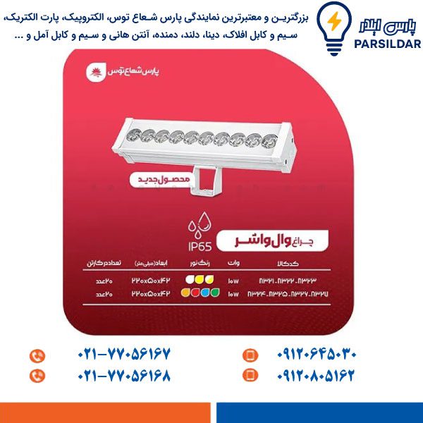 چراغ وال واشر ۱۰ وات ۲۲ سانتی متر پارس شعاع توس