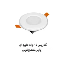 گلاریس 12 وات دایره ای