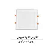گلاریس 12 وات مربع