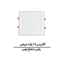 گلاریس 12 وات مربع