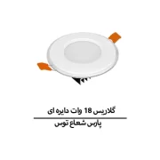 گلاریس 18 وات دایره ای