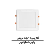 گلاریس 18 وات مربع
