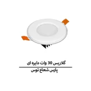 گلاریس 30 وات دایره ای