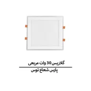 گلاریس 30 وات مربع