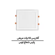 گلاریس 42 وات مربع