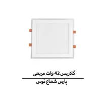 گلاریس 42 وات مربع
