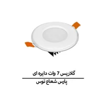 گلاریس 7 وات دایره ای