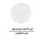 آویسا 50 وات دایره ای روکار پارس شعاع توس