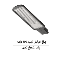 چراغ خیابانی آرمیلا 100 وات پارس شعاع توس