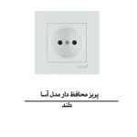 پریز برق محافظ دار برند دلند مدل آسا
