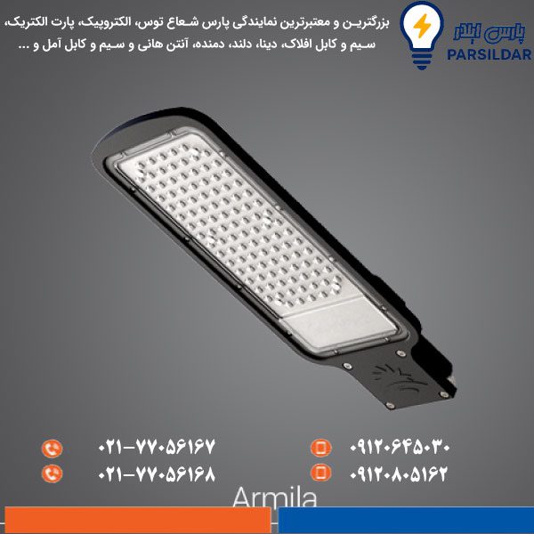 چراغ-خیابانی-آرمیلا-100-وات-پارس-شعاع-توس چراغ خیابانی آرمیلا 100 وات پارس شعاع توس