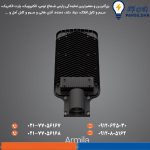 چراغ خیابانی آرمیلا 100 وات پارس شعاع توس