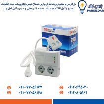 محافظ دو خانه خانگی یخچال با کابل 5 متری پارت الکتریک