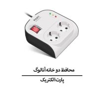 محافظ دو خانه آنالوگ پارت الکتریک