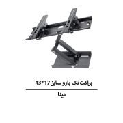 براکت تک بازو دینا سایز 17*43