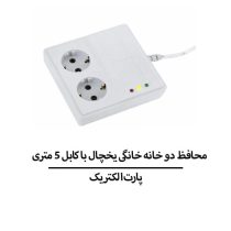 محافظ دو خانه خانگی یخچال با کابل 5 متری پارت الکتریک