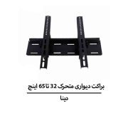 براکت دیواری متحرک دینا 32 تا 65 اینچ مدل M180