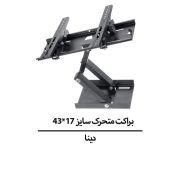 براکت متحرک دینا سایز 17*43