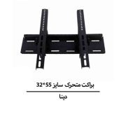 براکت متحرک دینا سایز 55*32