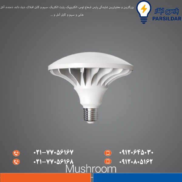50w لامپ LED قارچی ۵۰ وات پارس شعاع توس - تصویر 1